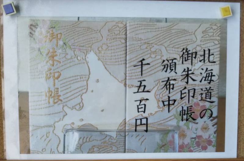 廣島神社 御朱印帳 北広島市 北海道 Omairi おまいり