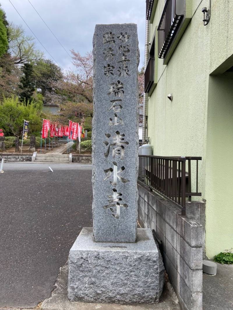 清水寺,東京都町田市相原町701