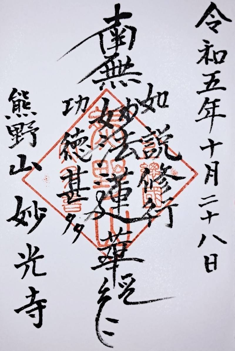 妙光寺   (大多喜町),千葉県夷隅郡大多喜町堀之内３９
