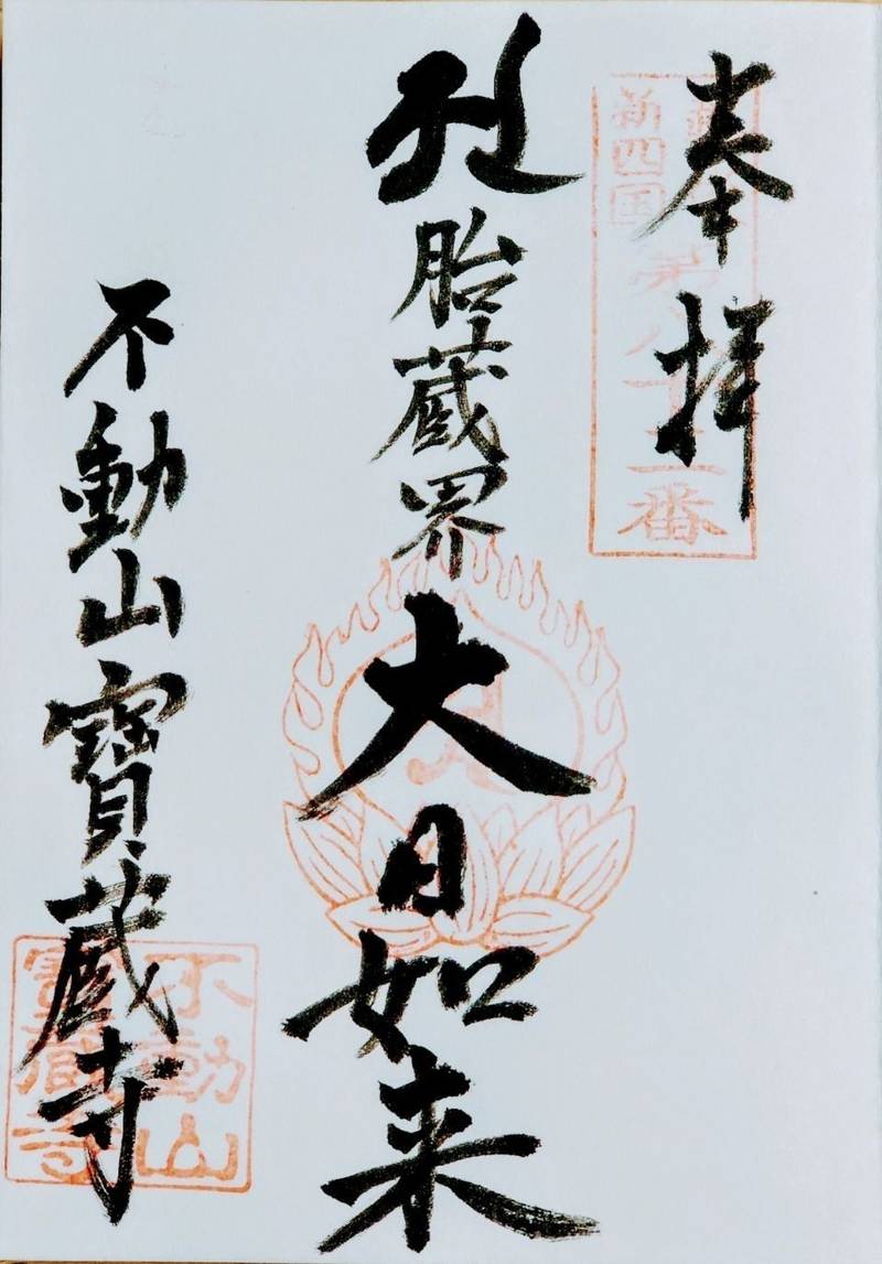不動山 宝蔵寺,新潟県南魚沼市五日町６２０−子
