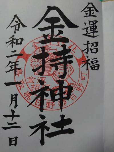 金持神社 日野郡日野町 鳥取県 Omairi おまいり 金持神社 日野郡日野町 鳥取県 Omairi おまいり