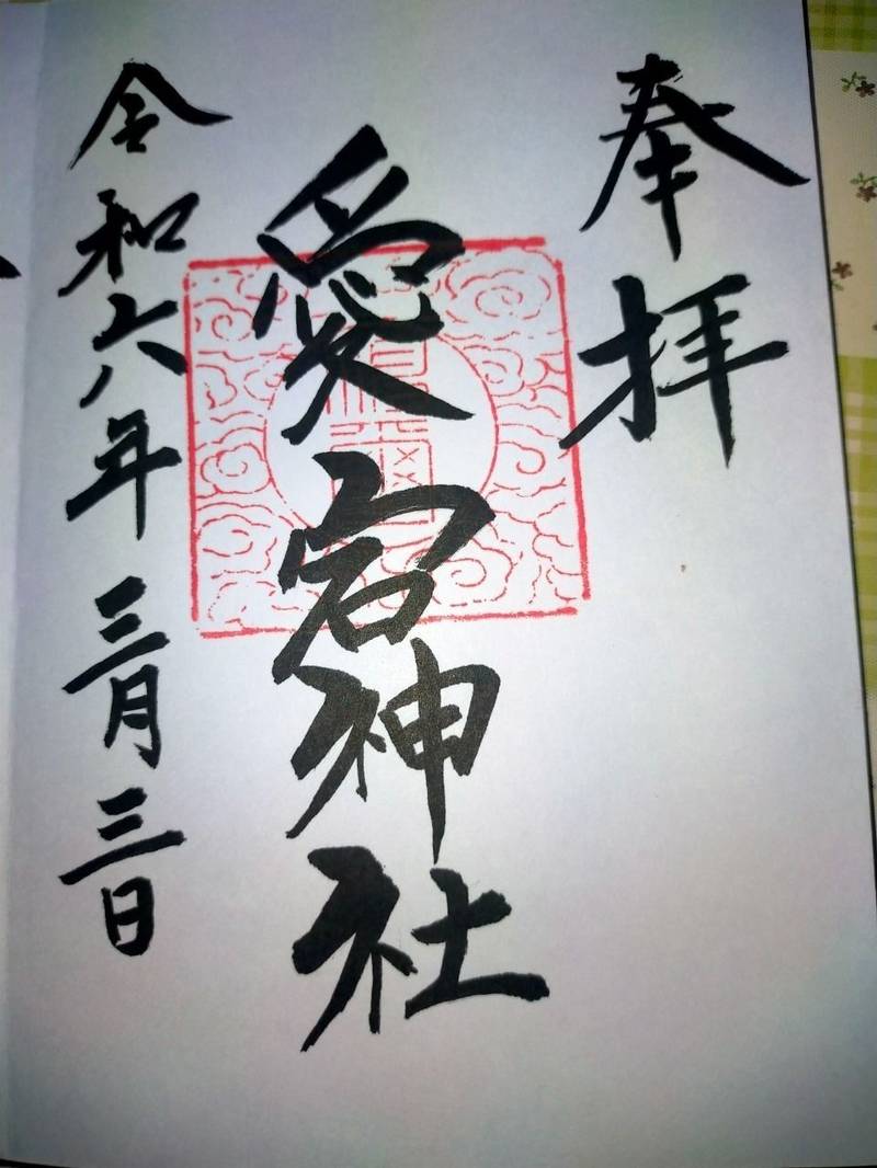愛宕神社  (石巻市須江),宮城県石巻市須江沢田61