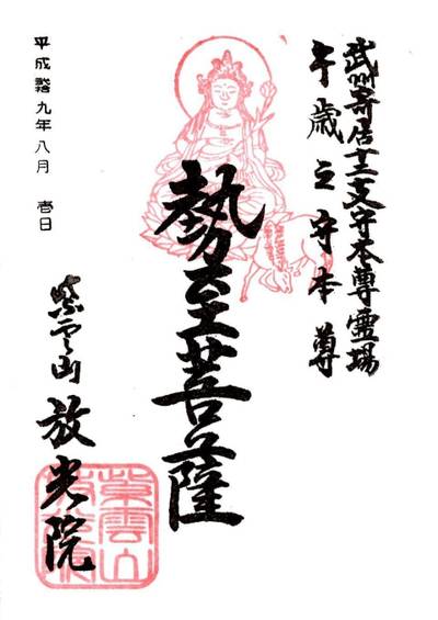 放光院,御朱印,ふくちゃん