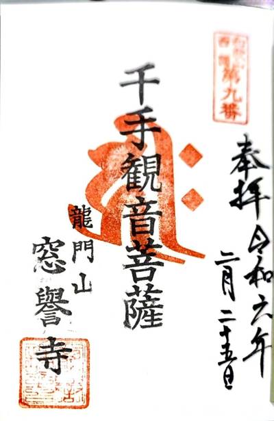 窓誉寺,御朱印,nekoshinshi