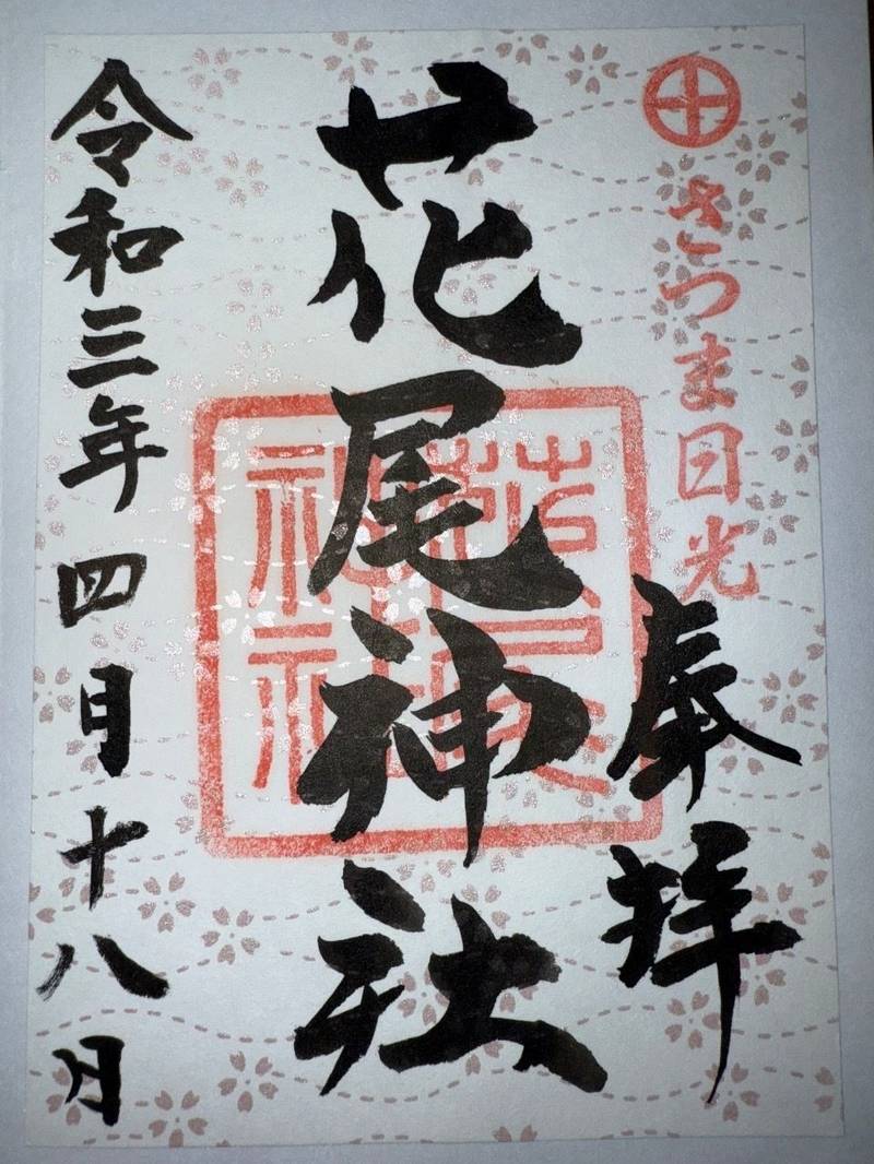 花尾神社,鹿児島県鹿児島市花尾町4193