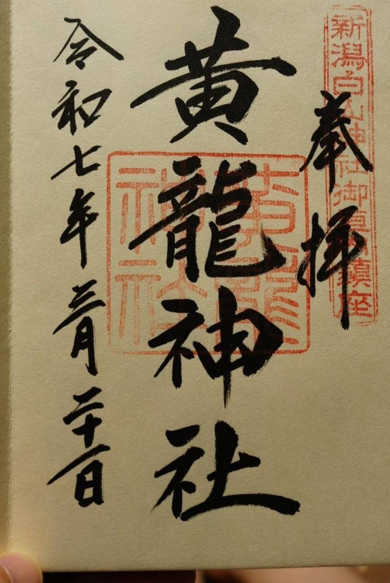 黄龍神社,新潟県新潟市中央区一番堀通町1-1