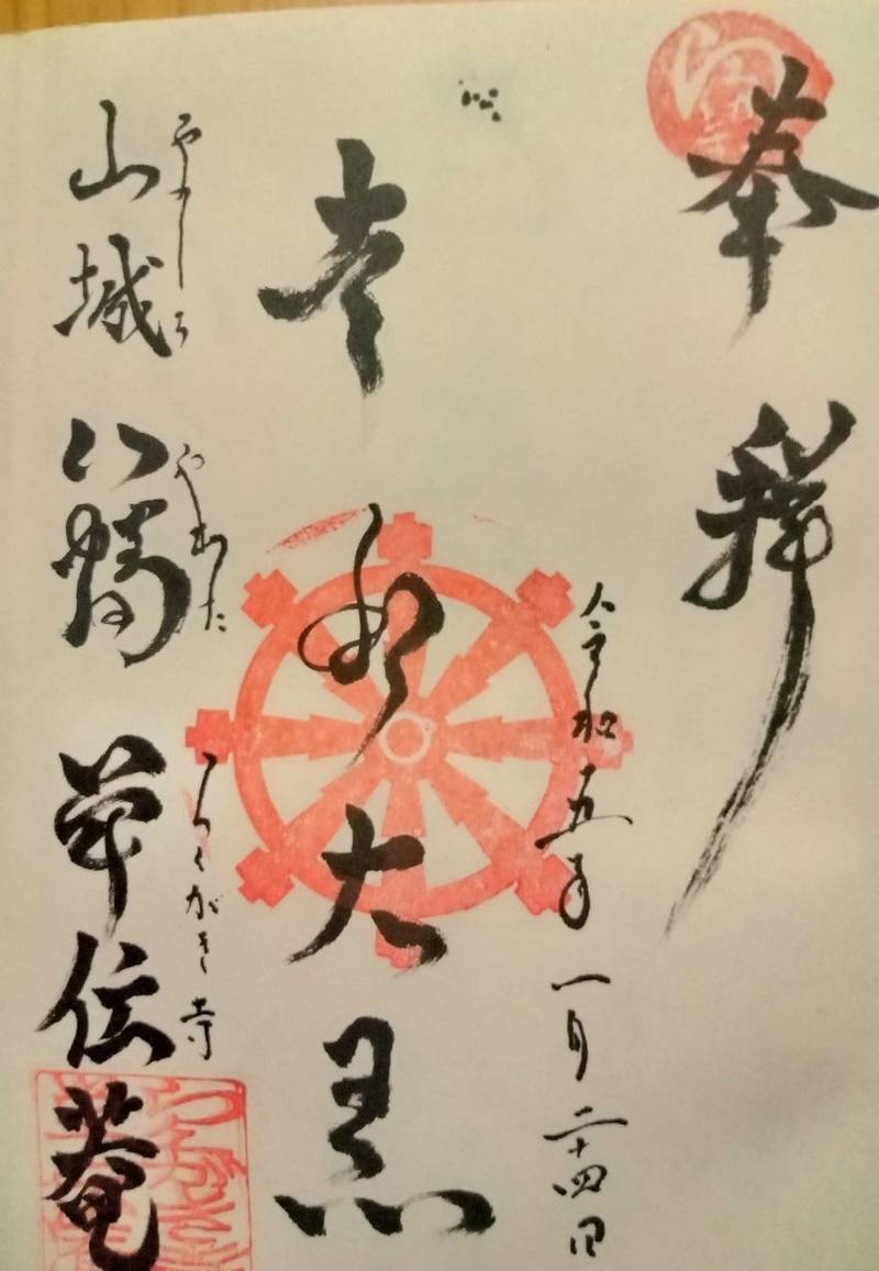 単伝庵     (らくがき寺),京都府八幡市八幡吉野垣内33