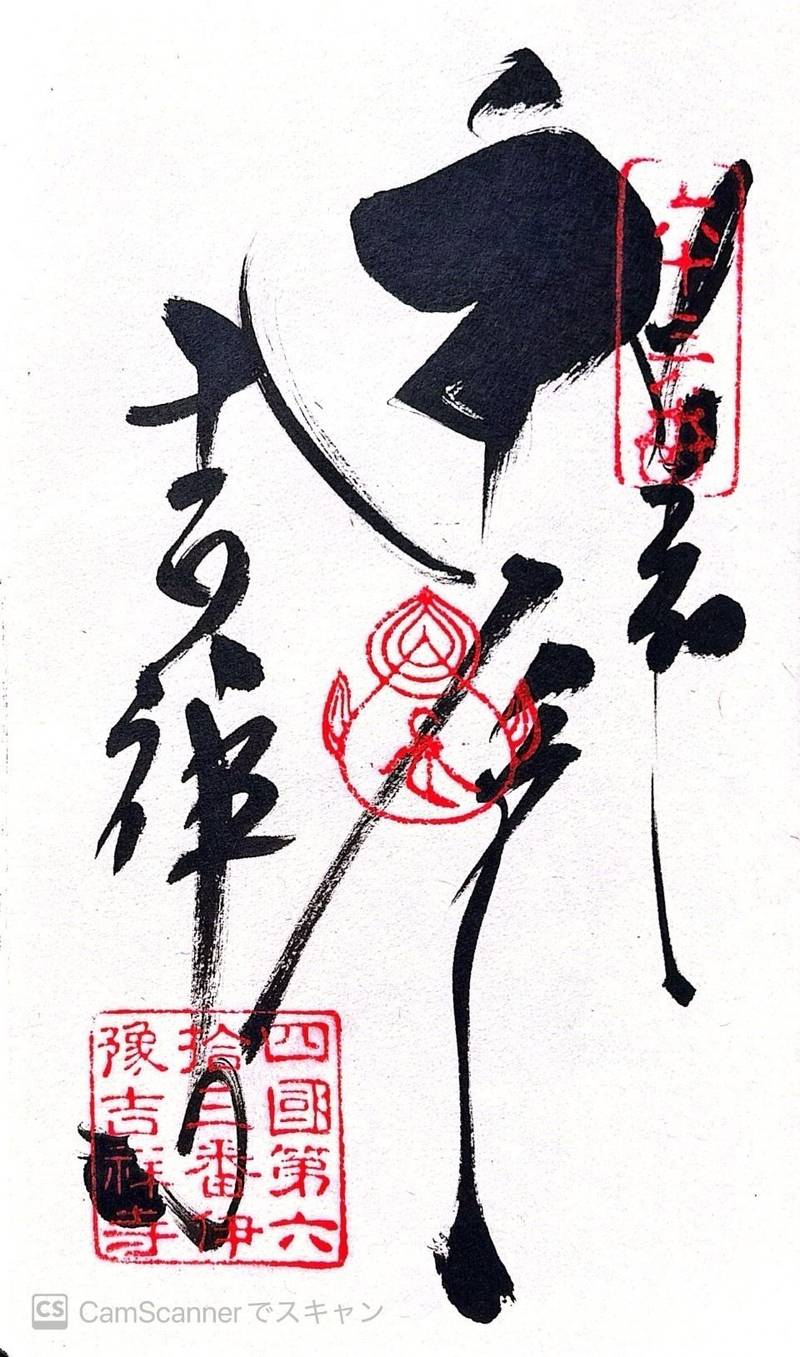 吉祥寺,愛媛県西条市氷見乙1048