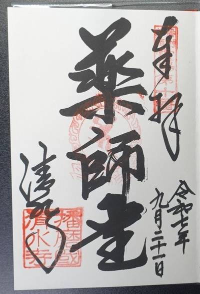 播州清水寺,御朱印,匿名And.さん