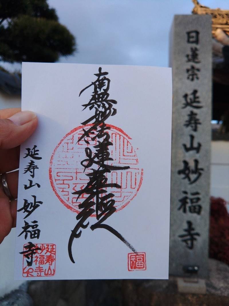 妙福寺 稲沢市/愛知県 Omairi(おまいり)