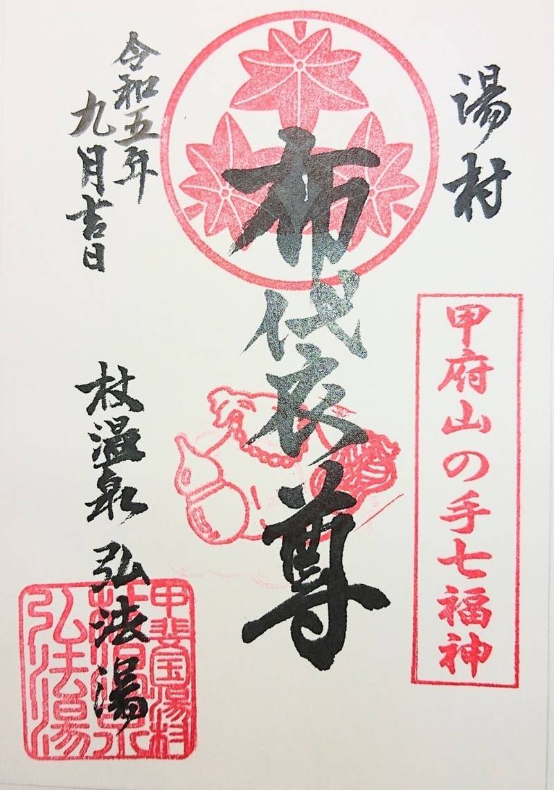 弘法湯,山梨県甲府市湯村３丁目１６