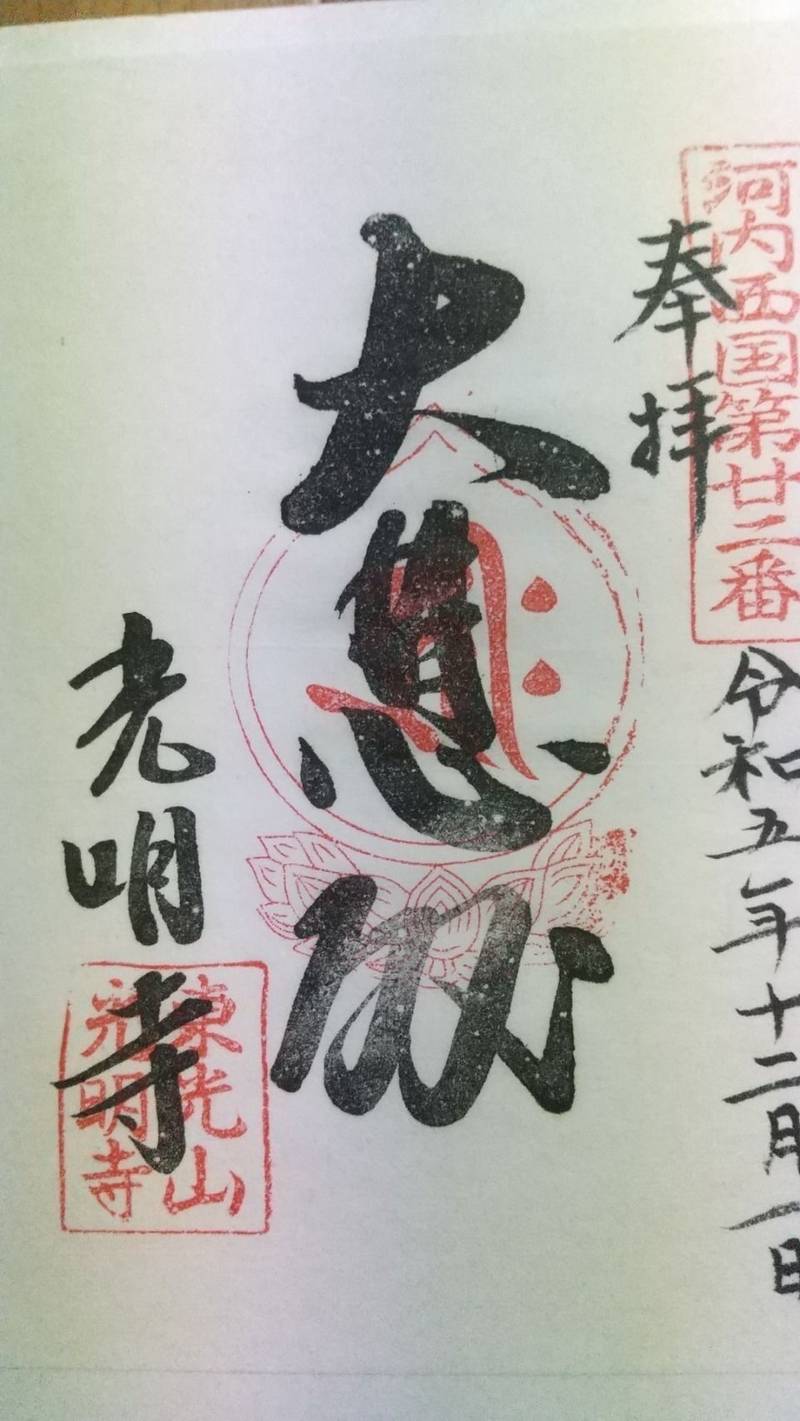 光明寺,大阪府交野市星田２丁目１３−１８
