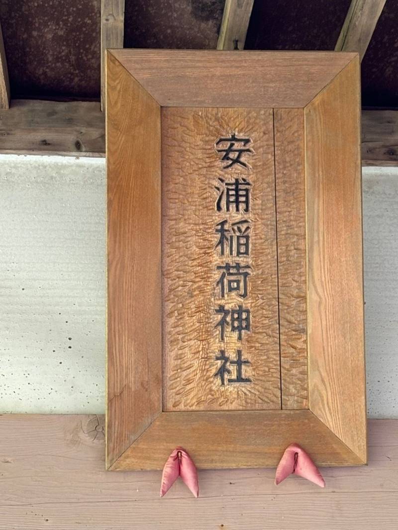 安浦稲荷神社,北海道函館市安浦町296番地4