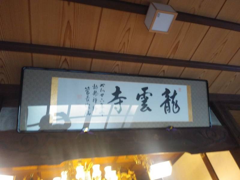龍雲寺,山形県鶴岡市谷定字楯の前１
