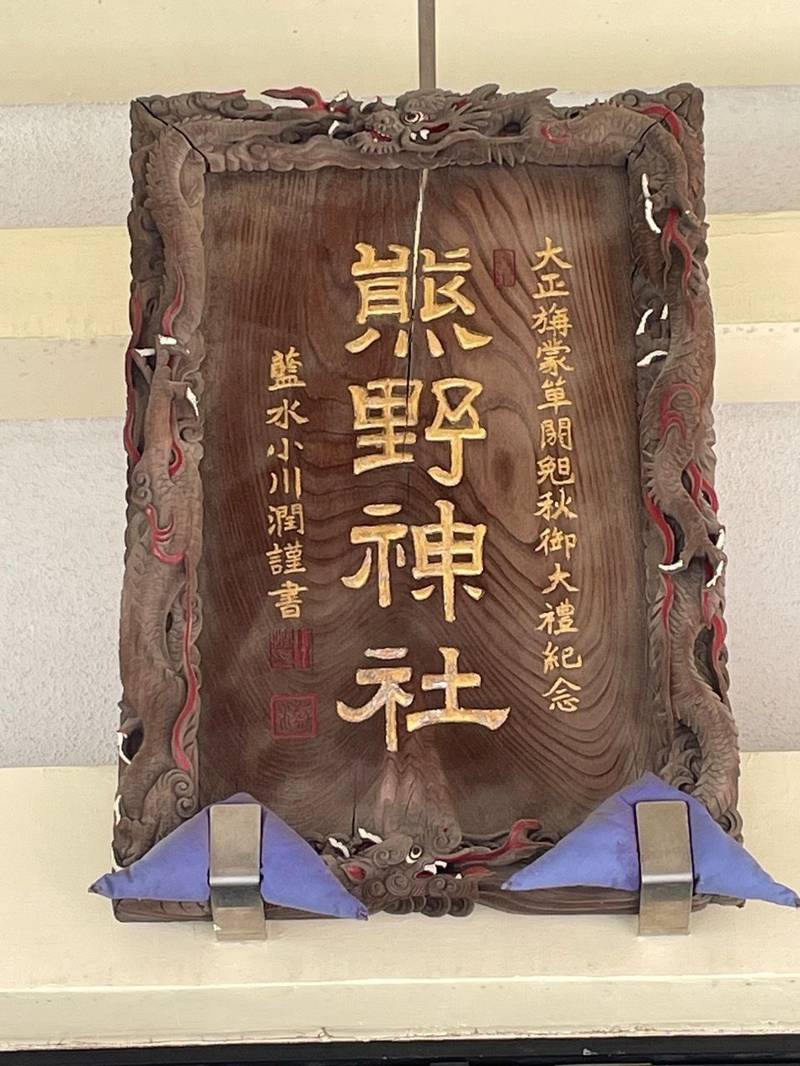 新井熊野神社,千葉県市川市新井1丁目9-3