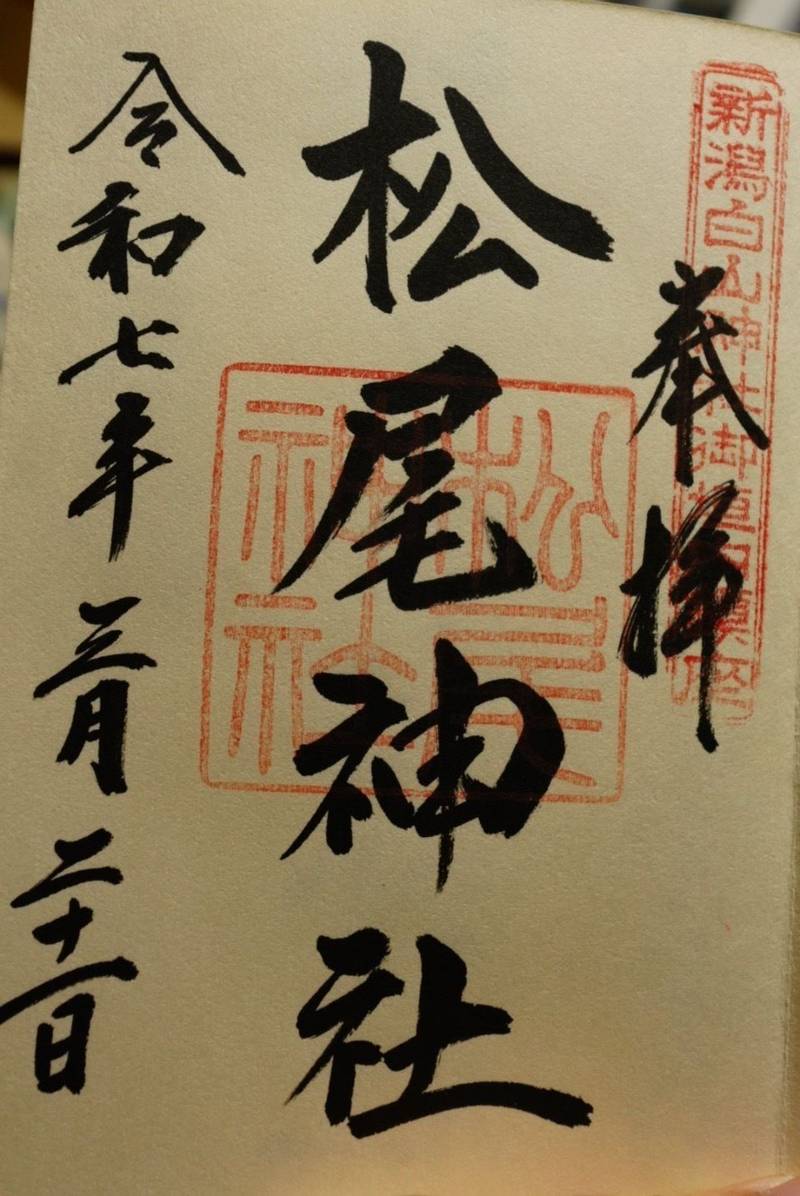 松尾神社,新潟県新潟市中央区一番堀通町１−１