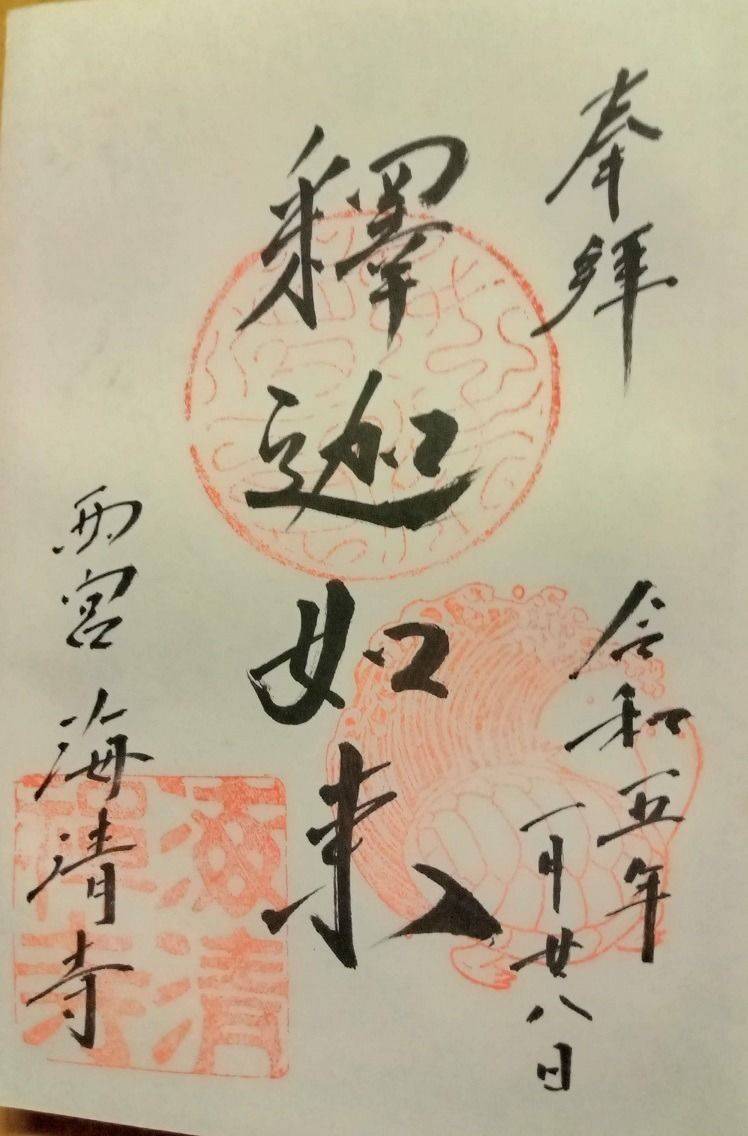 海清寺,兵庫県西宮市六湛寺町7-25