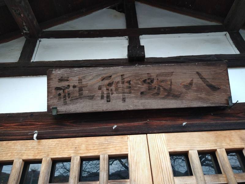 八坂神社  (松田町420-1),栃木県足利市大字松田町420-1
