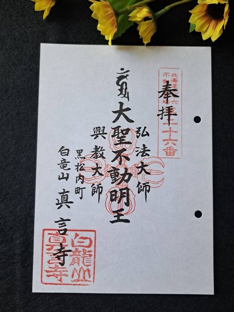 真言寺,北海道寿都郡黒松内町黒松内360