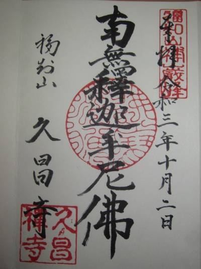 久昌寺,御朱印,とっちー