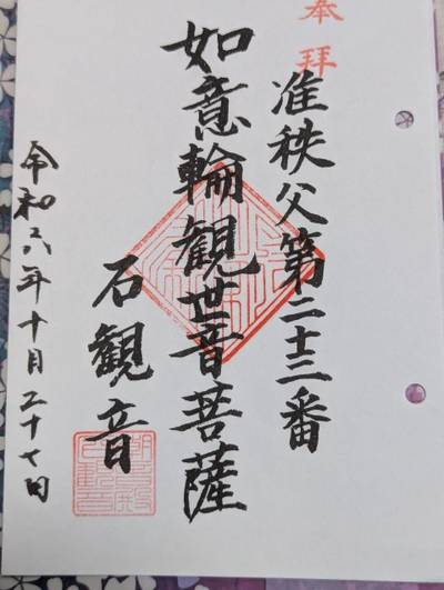 潮音殿石観音堂,御朱印,はかせ〒