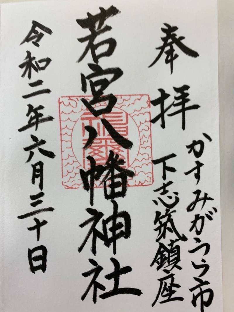 若宮八幡神社,茨城県かすみがうら市下志筑1058
