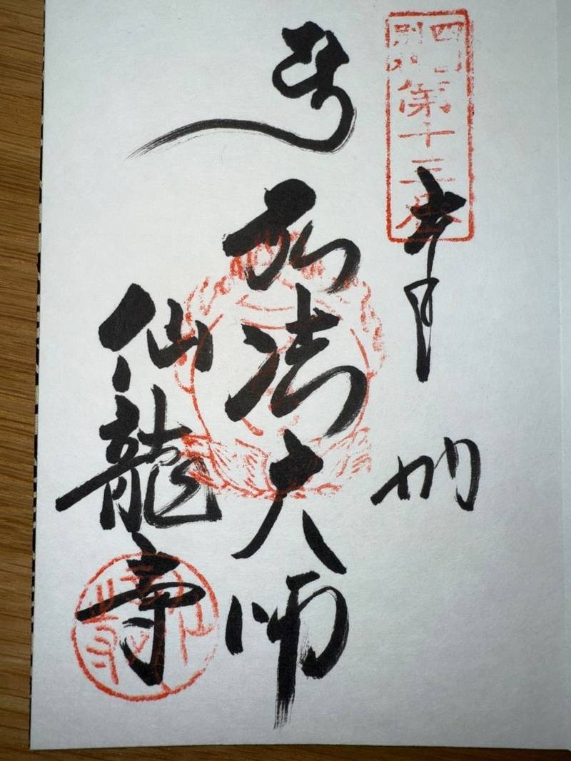 仙龍寺,愛媛県四国中央市新宮町馬立1200