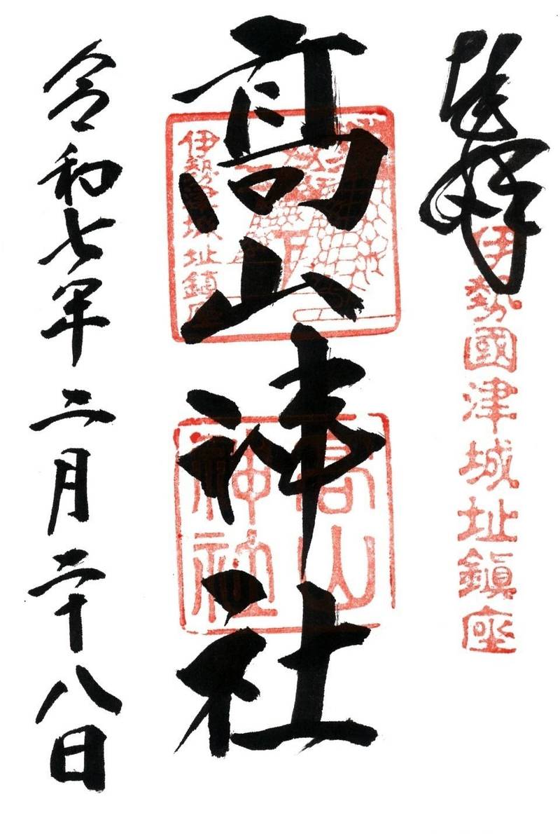 高山神社,三重県津市丸之内27-16