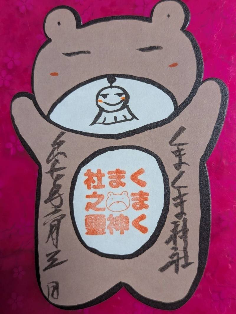 くまくま神社  (導きの社 熊野町熊野神社),東京都板橋区熊野町11-2