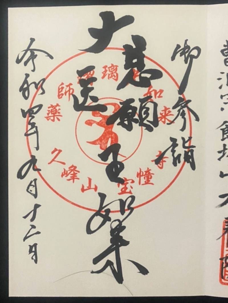 宝幢寺,福岡県飯塚市相田438