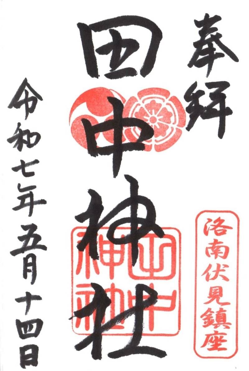 田中神社 (横大路天王後),京都府京都市伏見区横大路天王後51