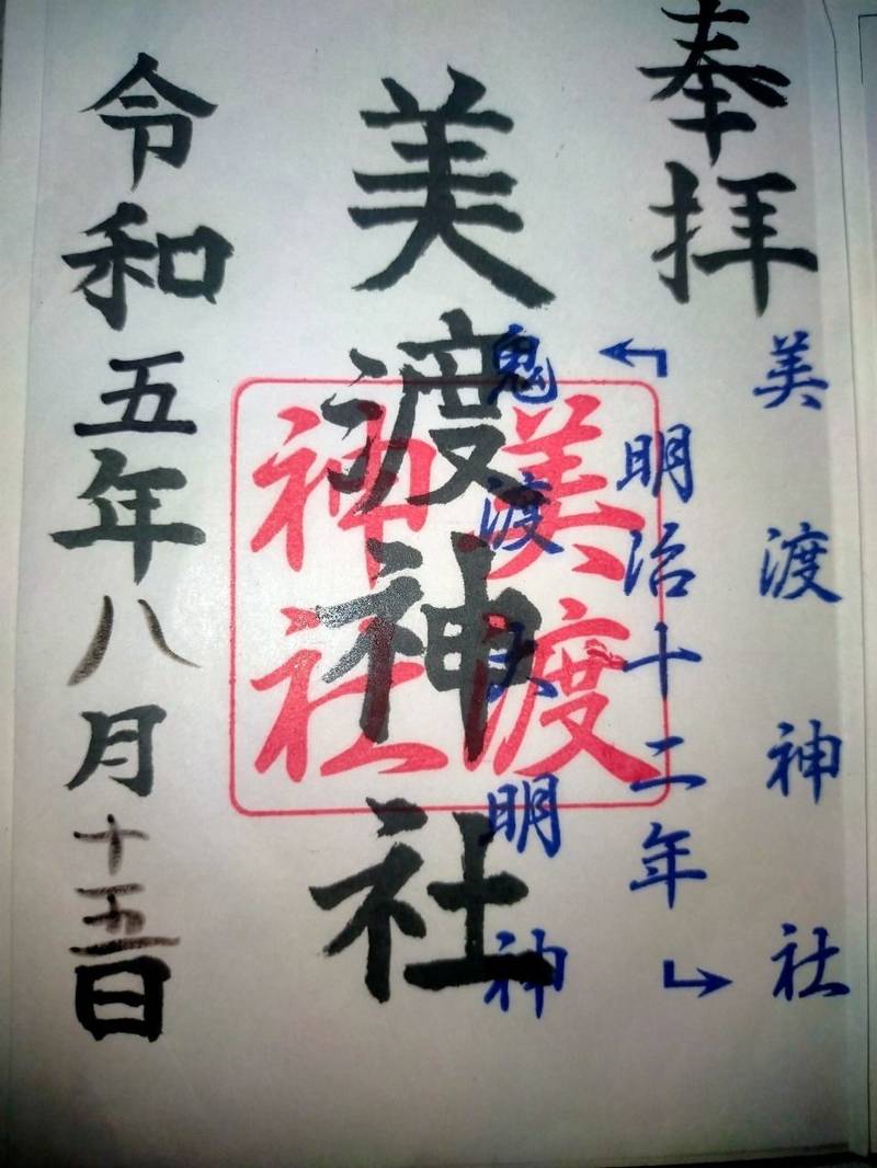 美渡神社,岩手県一関市花泉町花泉字明賀山1−1