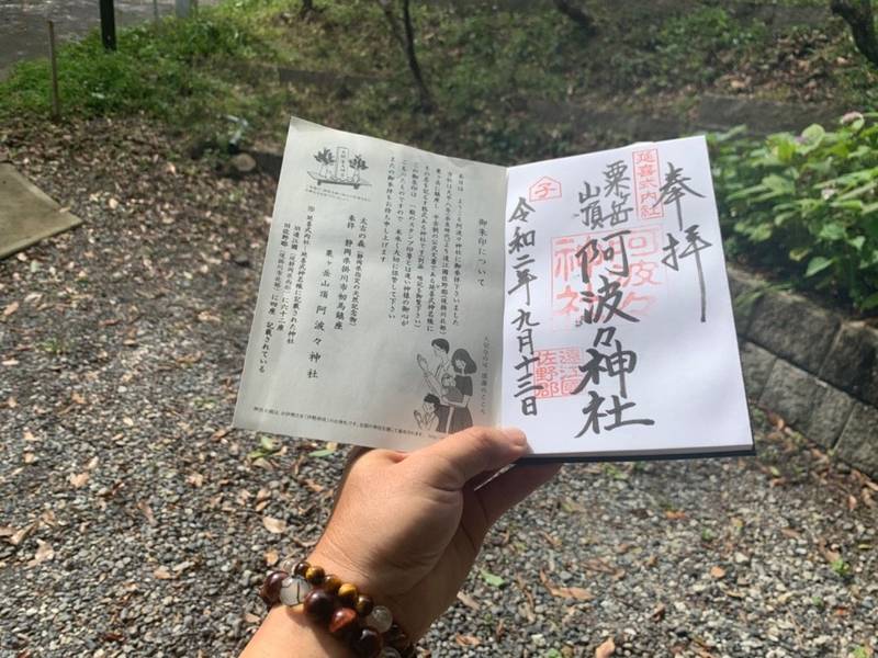 阿波々神社の御朱印