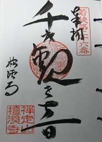 福井県の御朱印・神社・お寺 人気ランキング2025 (201位～225位)