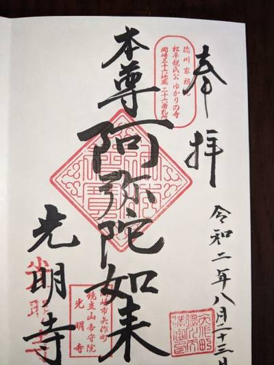 光明寺,御朱印,kema