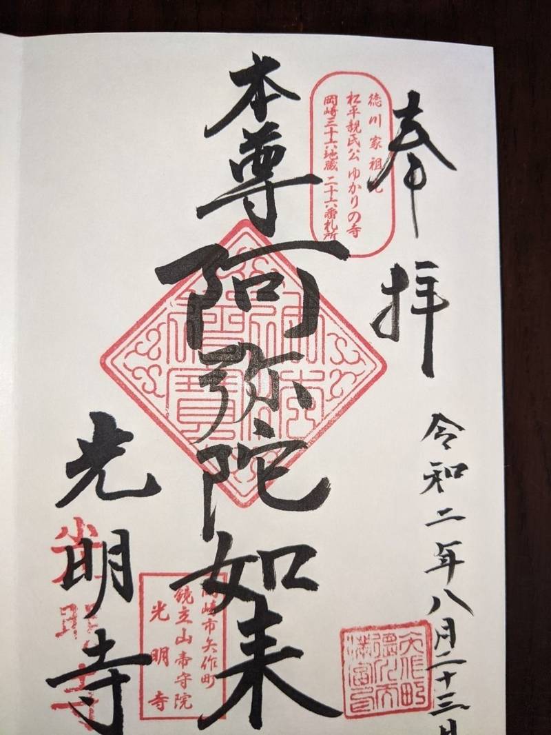 光明寺,愛知県岡崎市矢作町加護畑69
