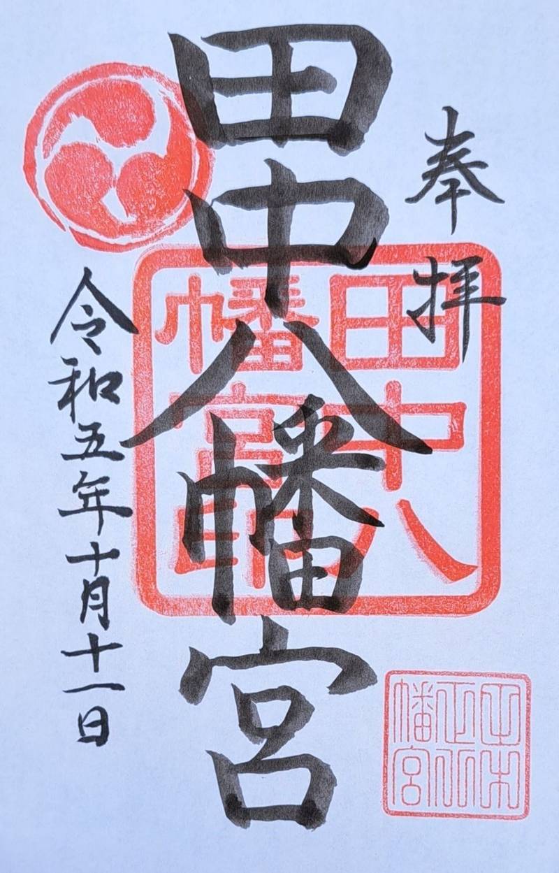田中八幡宮,神奈川県大和市代官1-20-20