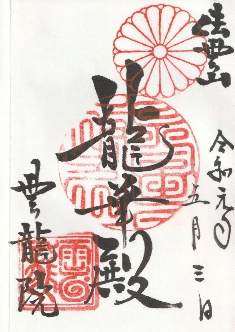雲龍院,京都府京都市東山区泉涌寺山内町36
