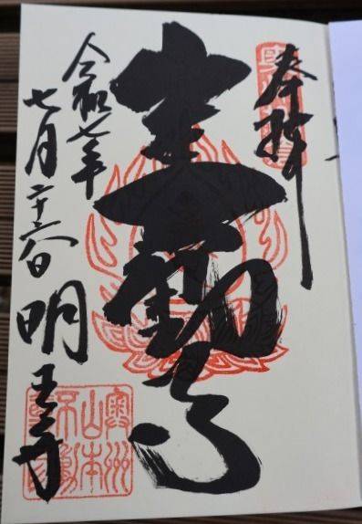 山本不動尊      (徳善院明王寺),福島県東白川郡棚倉町大字北山本字小檜沢94番地2