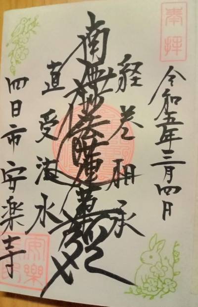 安楽寺,御朱印,AsahiIZ