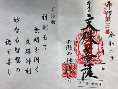 妙徳寺,御朱印,しん