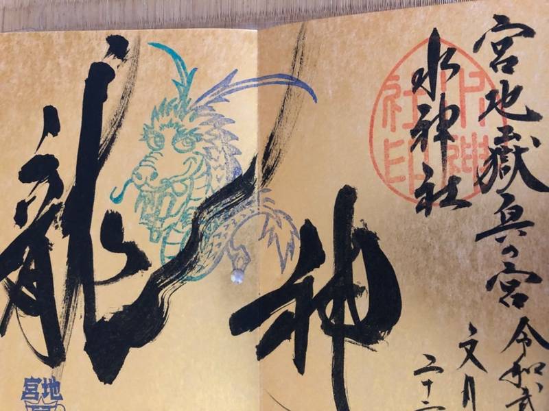 宮地嶽神社 福津市 福岡県 の御朱印 龍神ですが By 金魚草 Omairi おまいり 宮地嶽神社 福津市 福岡県 の御朱印 龍神ですが By 金魚草 Omairi おまいり