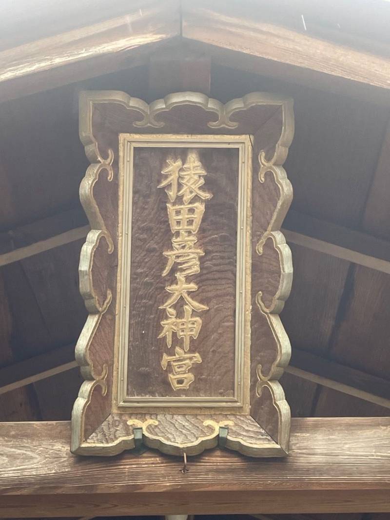 猿田彦神社 (上京区),京都府京都市上京区上御霊前町489