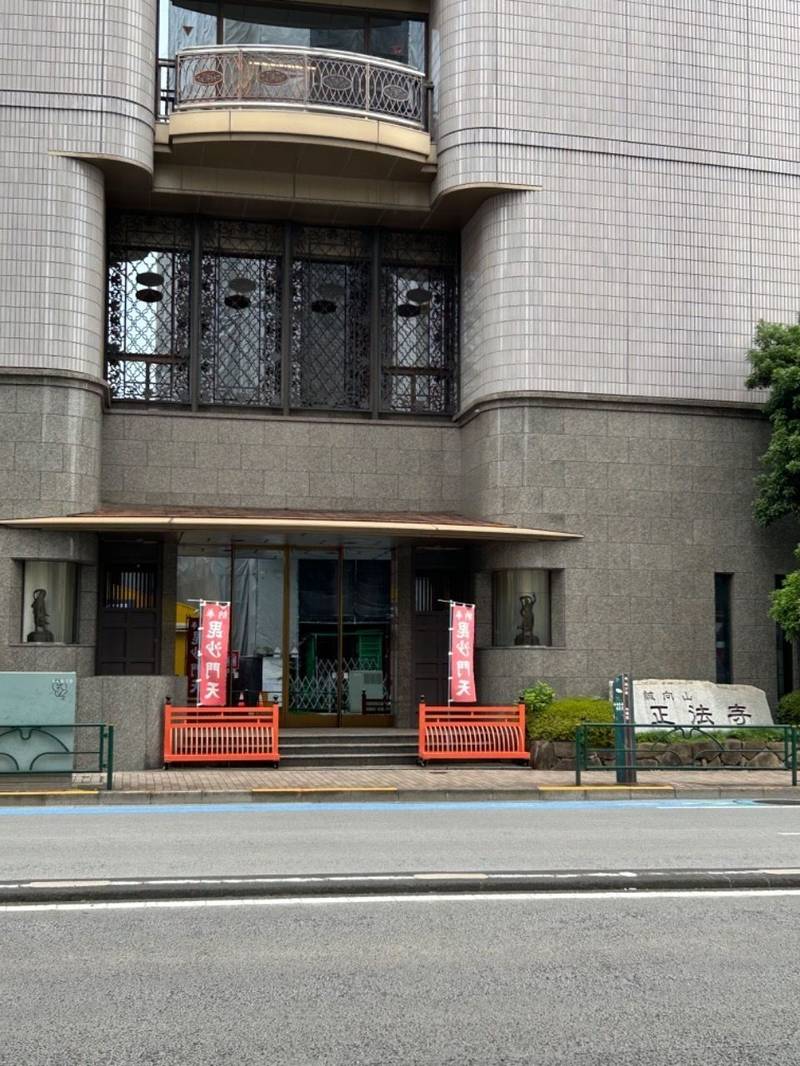 正法寺,東京都台東区東浅草1丁目1-15