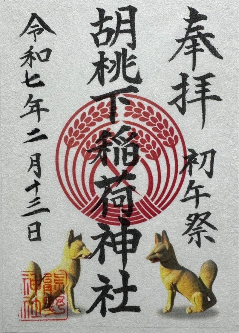 胡桃下稲荷神社 (十二社熊野神社境内社),東京都新宿区西新宿2-11-2