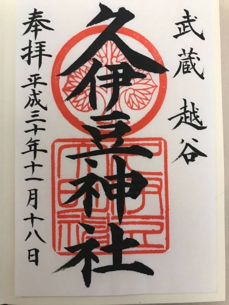 久伊豆神社 越谷市 埼玉県 の御朱印 武蔵越谷 久 By 凜蔵 Omairi おまいり 久伊豆神社 越谷市 埼玉県 の御朱印 武蔵越谷 久 By 凜蔵 Omairi おまいり