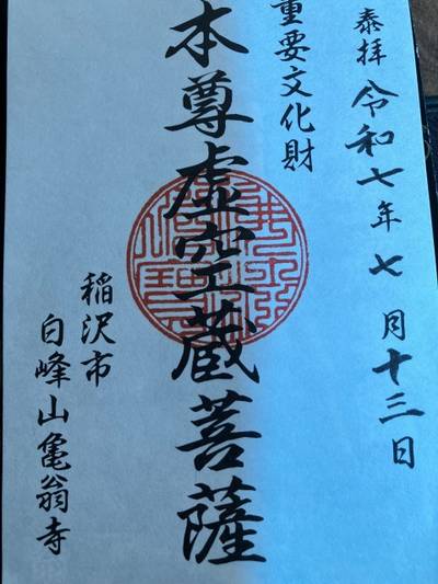 亀翁寺,御朱印,ルナ