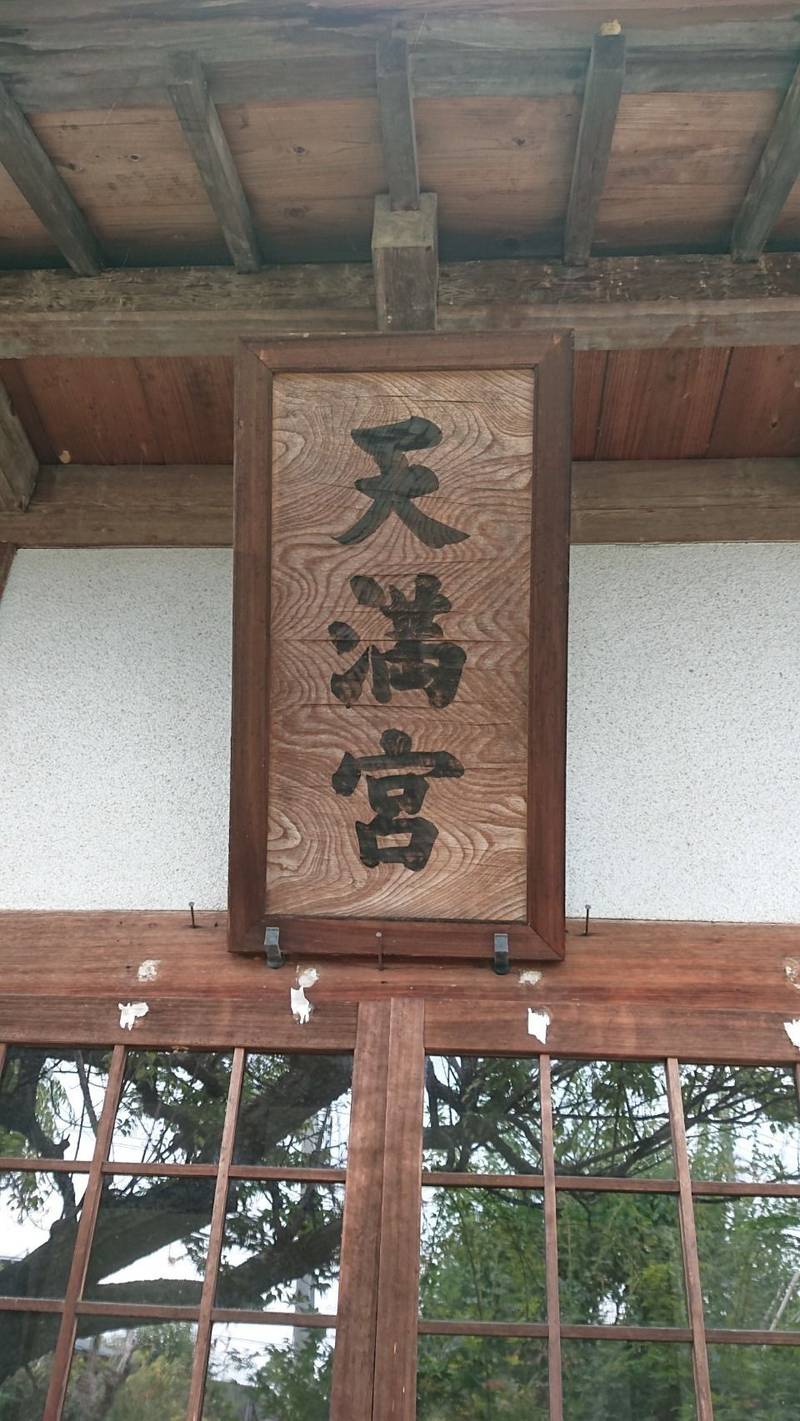 天満宮,山梨県甲州市塩山西広門田