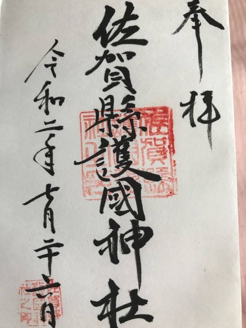 佐賀縣護國神社 御朱印 佐賀市 佐賀県 Omairi おまいり