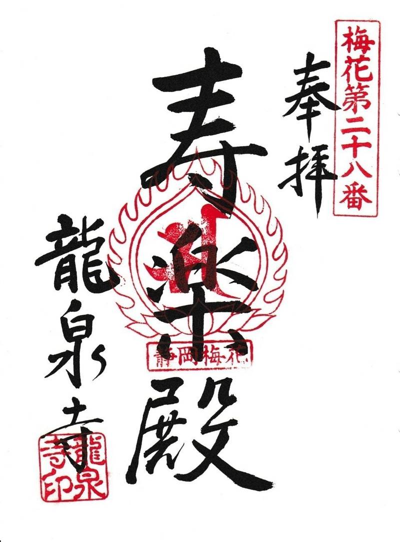 龍泉寺,静岡県静岡市駿河区曲金2-8-47-9